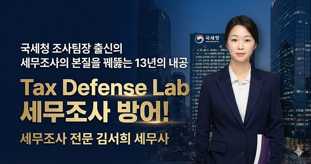 세무조사전문 김서희세무사.jpg