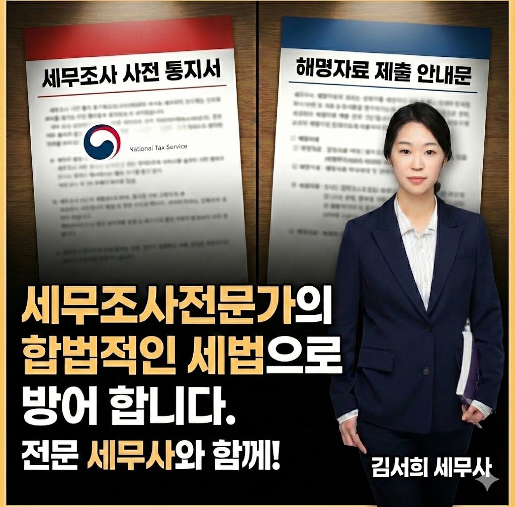 김서희세무사 세무조사 대응.jpg