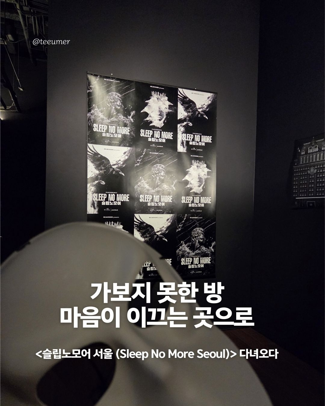 슬립노모어 후기.jpg