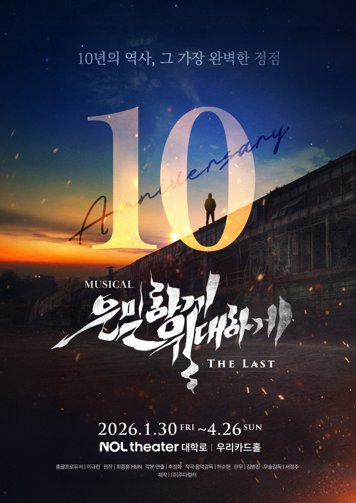 2026 뮤지컬 은밀하게 위대하게 THE LAST 포스터.jpg