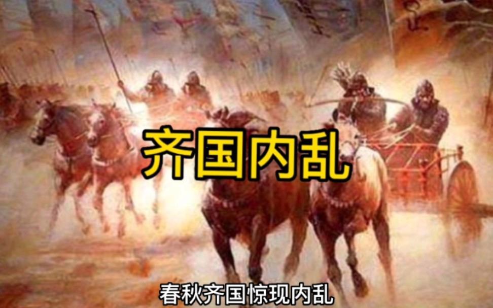 제나라 내란.jpg