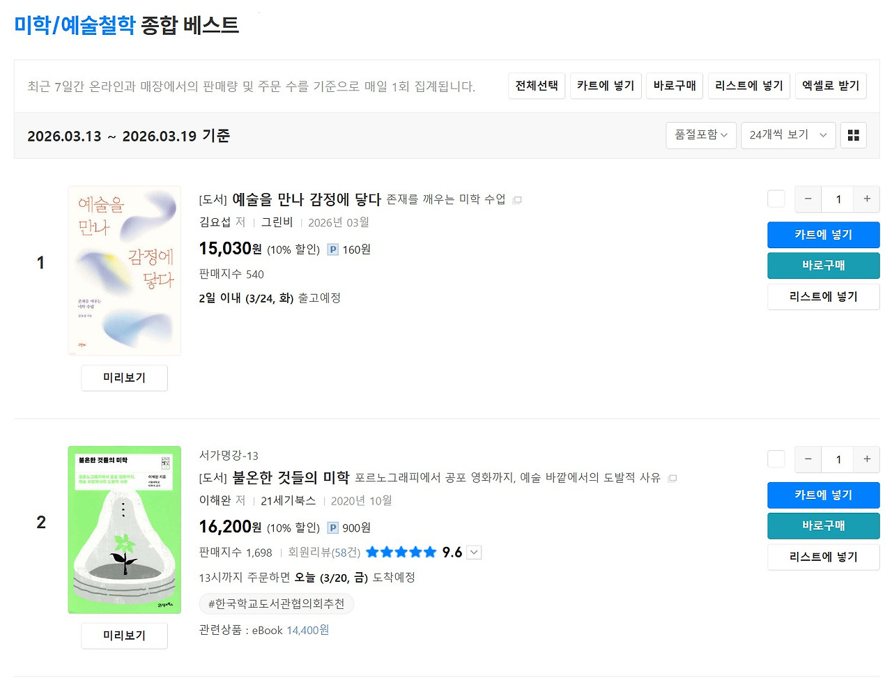 예스24 미학, 예술철학 주간 1위.jpg