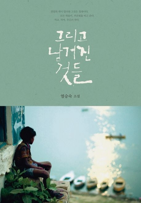 그리고 남겨진 것들.jpg