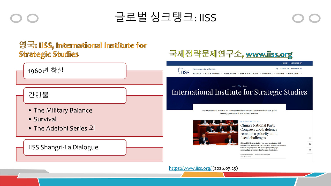 싱크탱크-iiss(2026)(1-1).jpg