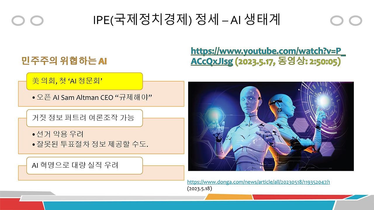 IPE(국제정치경제) 정세 – AI 생태계)(2-8).jpg