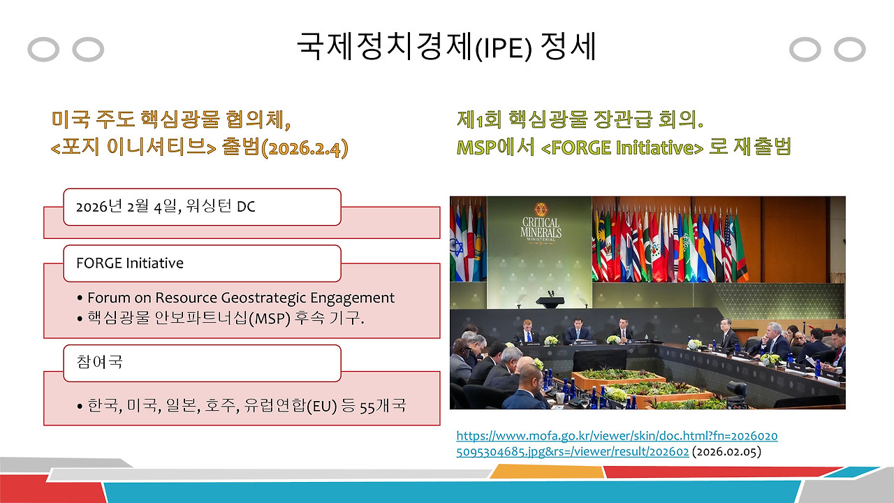 핵심광물-FORGE 출범(1-1).jpg
