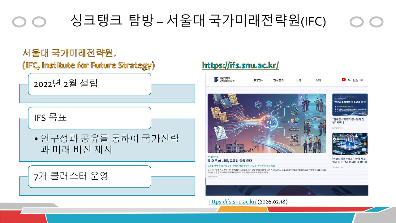 싱크탱크-서울대 국가미래전략원(1-1).jpg