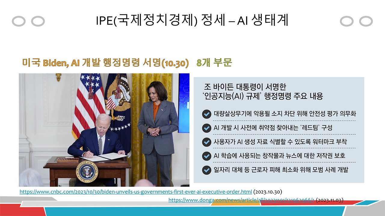 IPE(국제정치경제) 정세 – AI 생태계(4-8).jpg