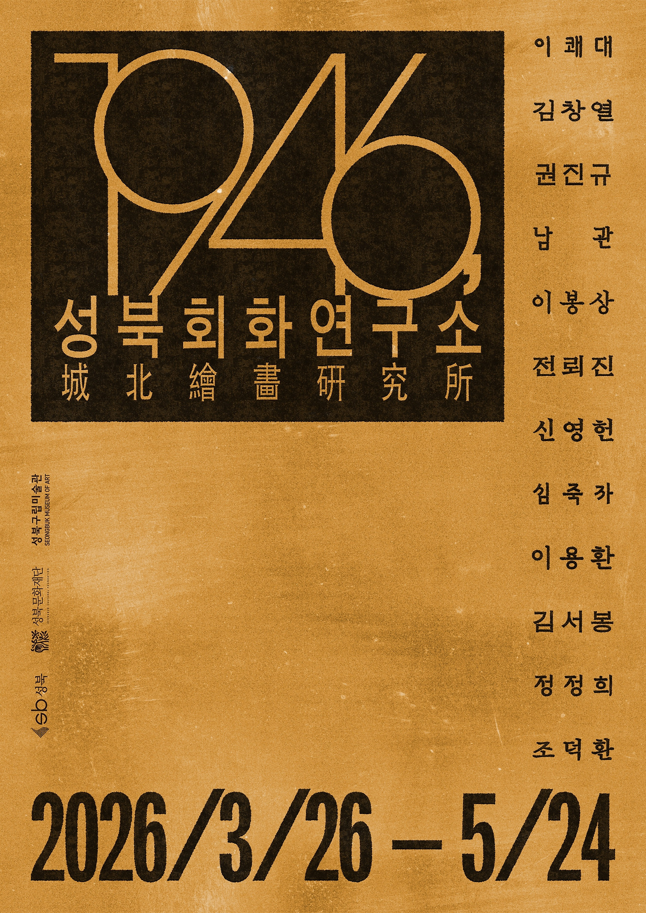 1946, 성북회화연구소 포스터.jpg
