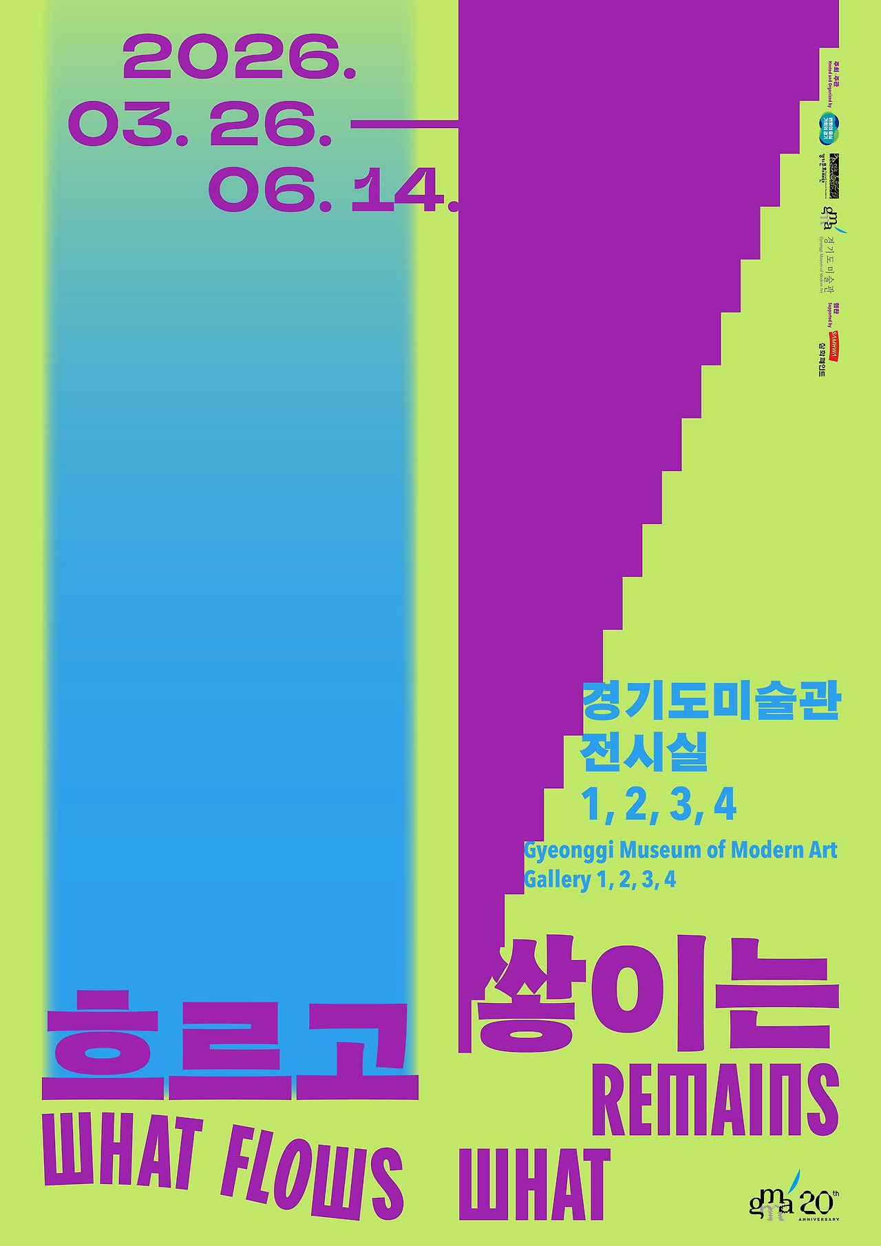 19. 경기도미술관 《흐르고 쌓이는》 전시 포스터.jpg