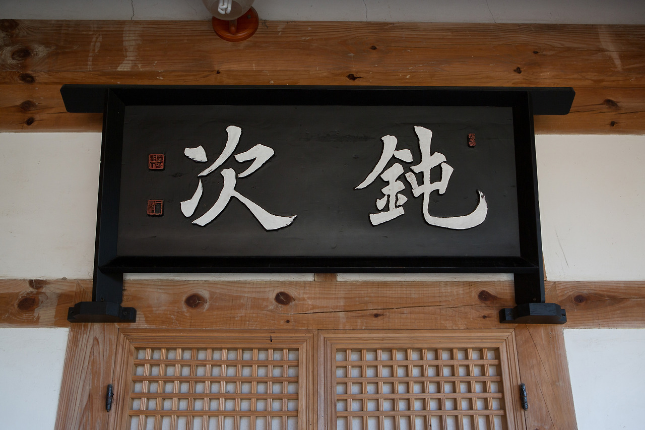 경주 최부자댁_편액3 (촬영년도 _ 2015년).jpg