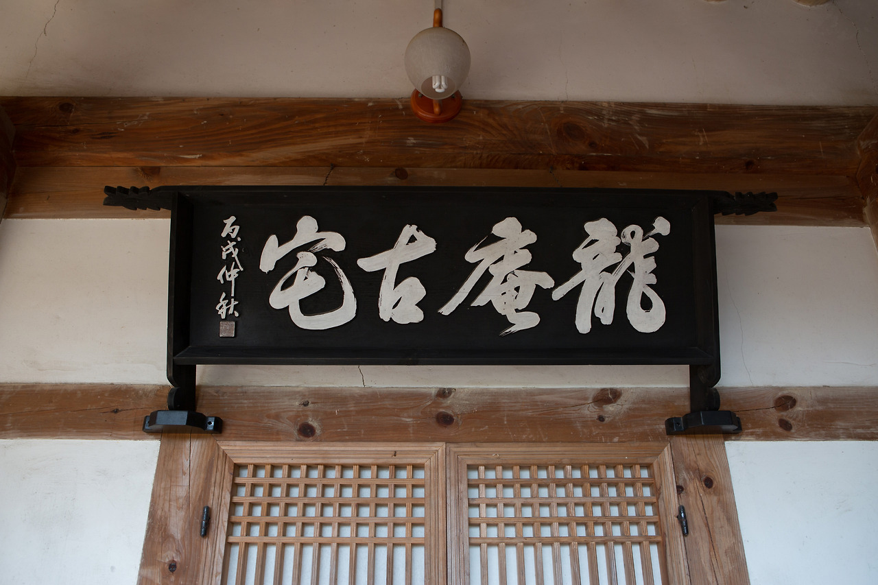 경주 최부자댁_편액1 (촬영년도 _ 2015년).jpg