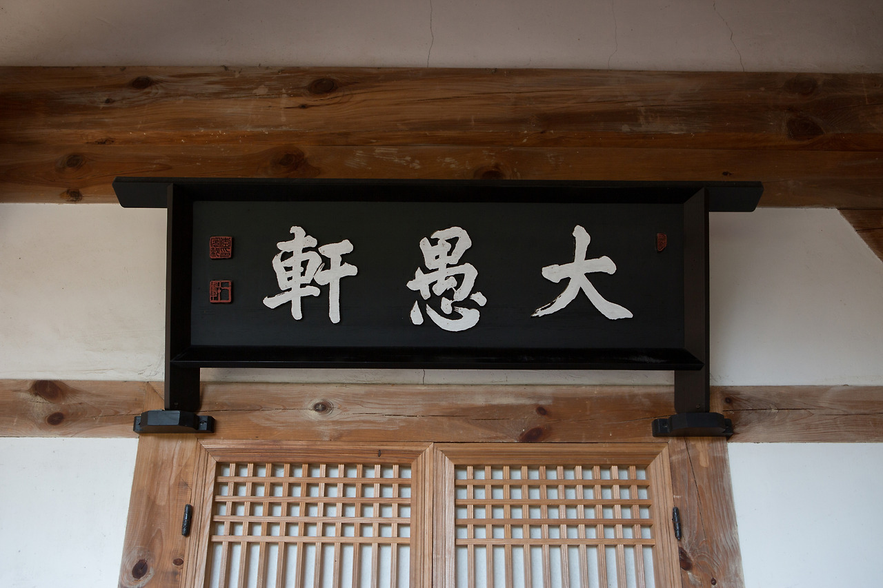 경주 최부자댁_편액2 (촬영년도 _ 2015년).jpg