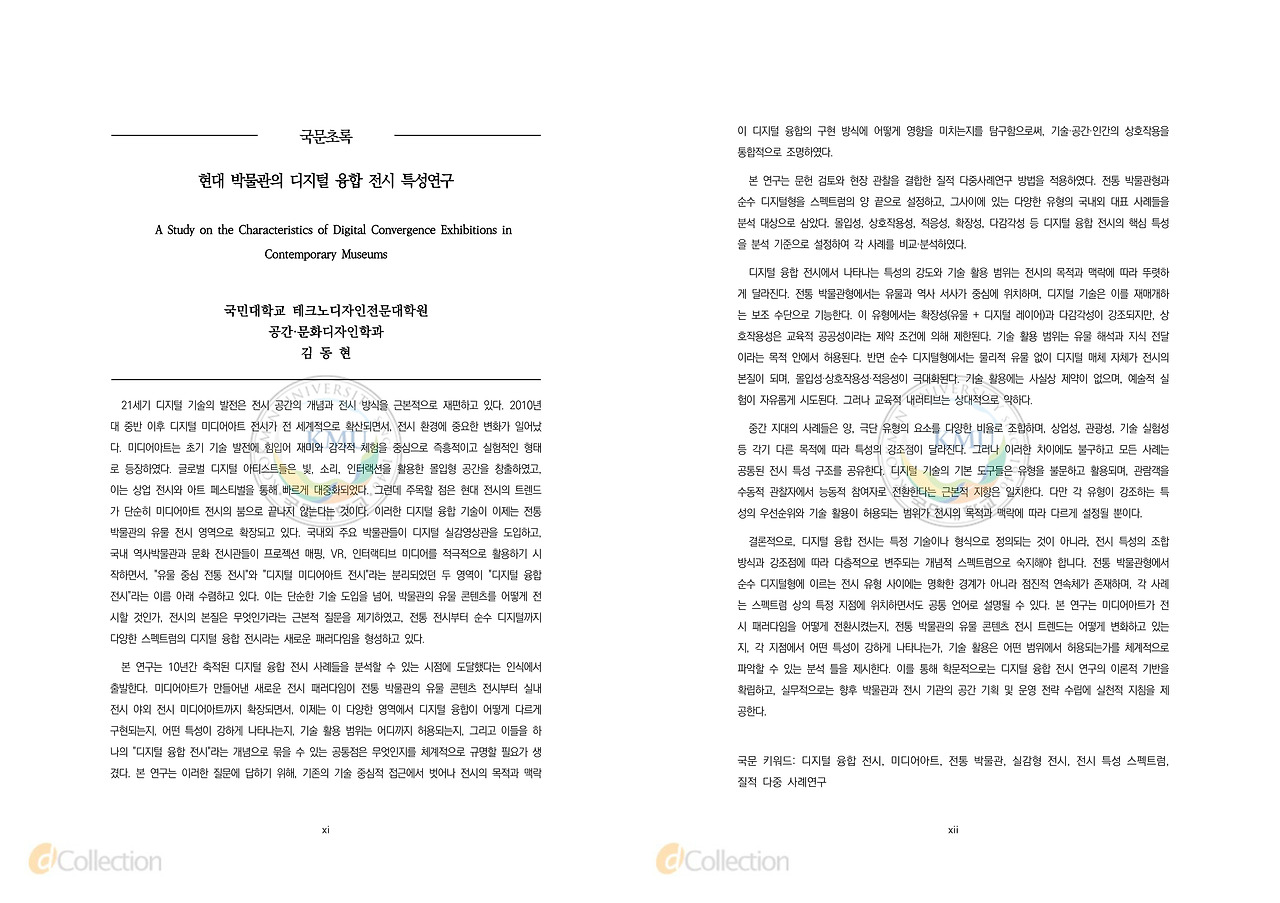 김동현 감독 박사학위논문 국문초록. 현대 박물관의 디지털 융합 전시 특성연구(국민대, 2026).jpg