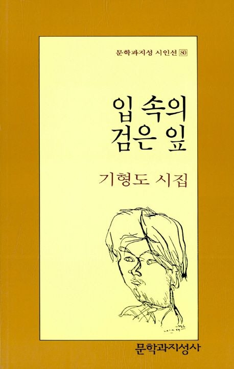 입속의  검은 잎(표지) 교보문고 제공.jpg