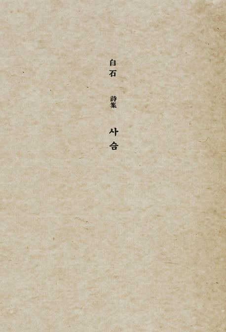 사슴(초판본)(1936년 오리지널 초판본 표지디자인).교보문고.jpg