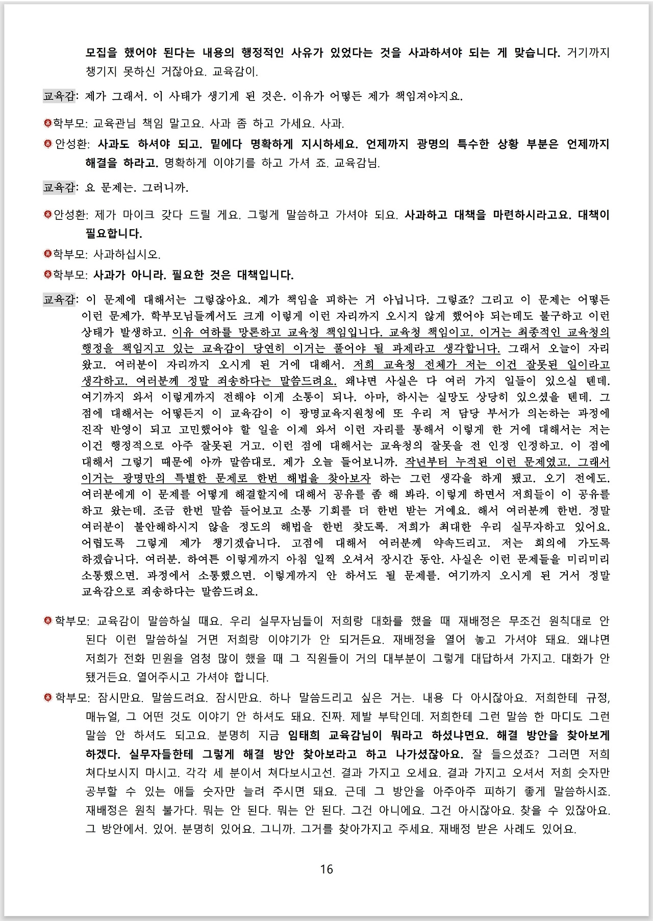 광명시 진성고 학부모들_스크립트_교육감 면담_16.jpg