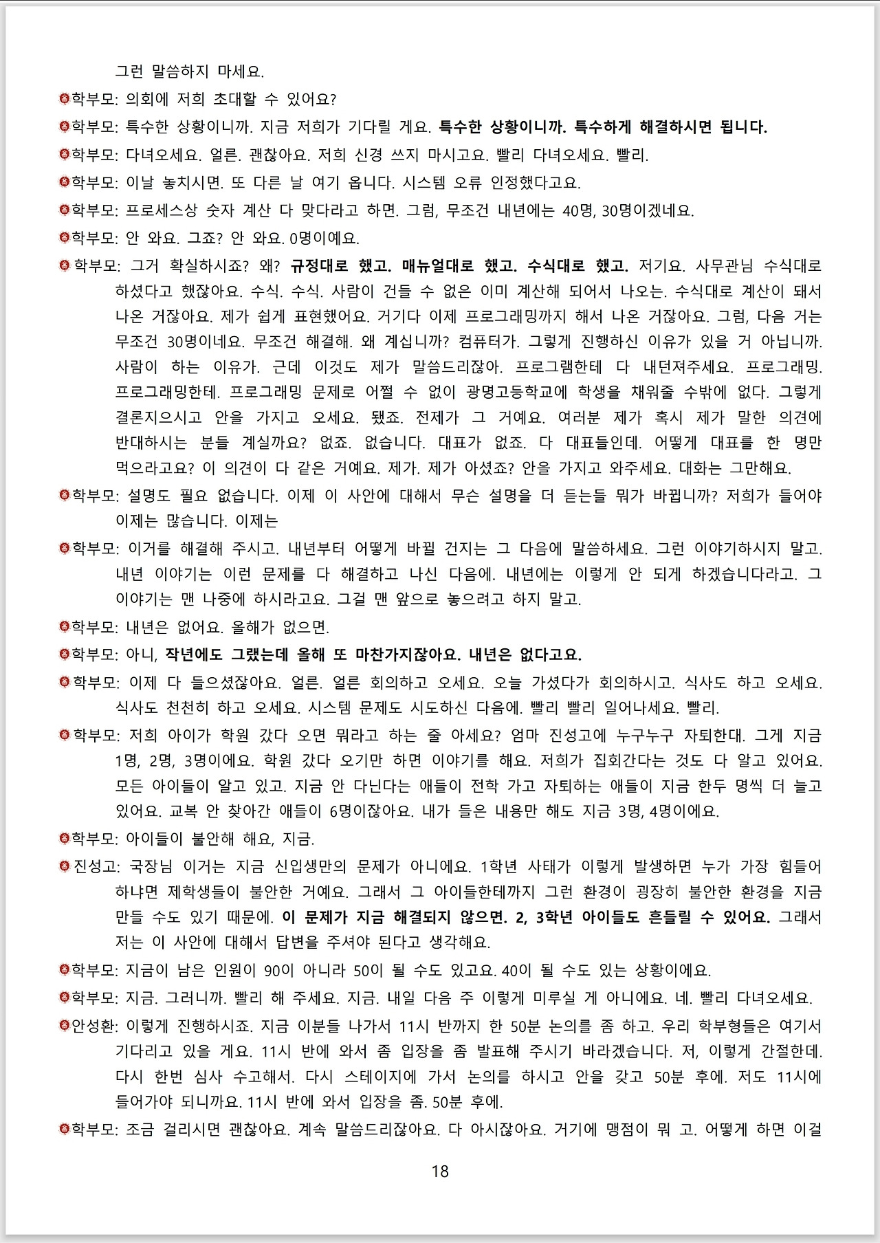 광명시 진성고 학부모들_스크립트_교육감 면담_18.jpg