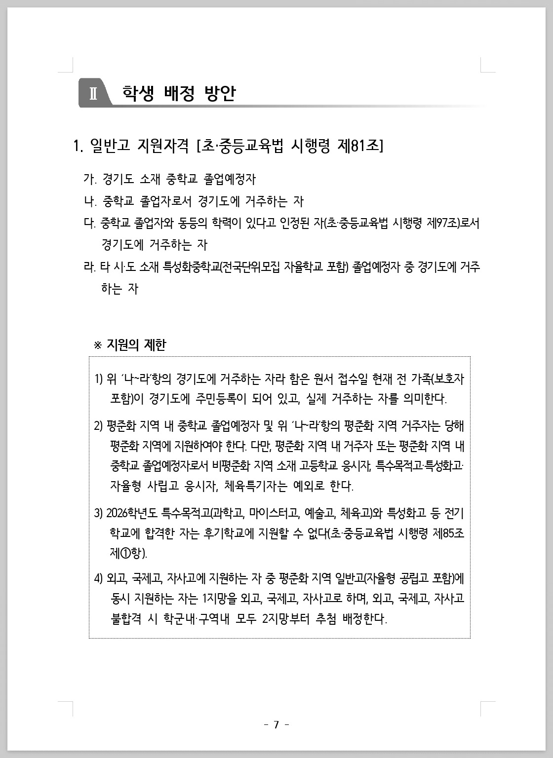 2026 경기도 고등학교 배정_202507_007.jpg