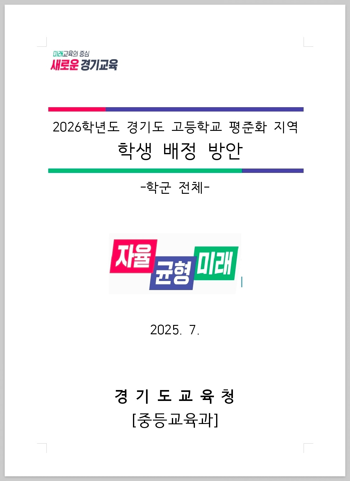 2026 경기도 고등학교 배정_202507_001.jpg