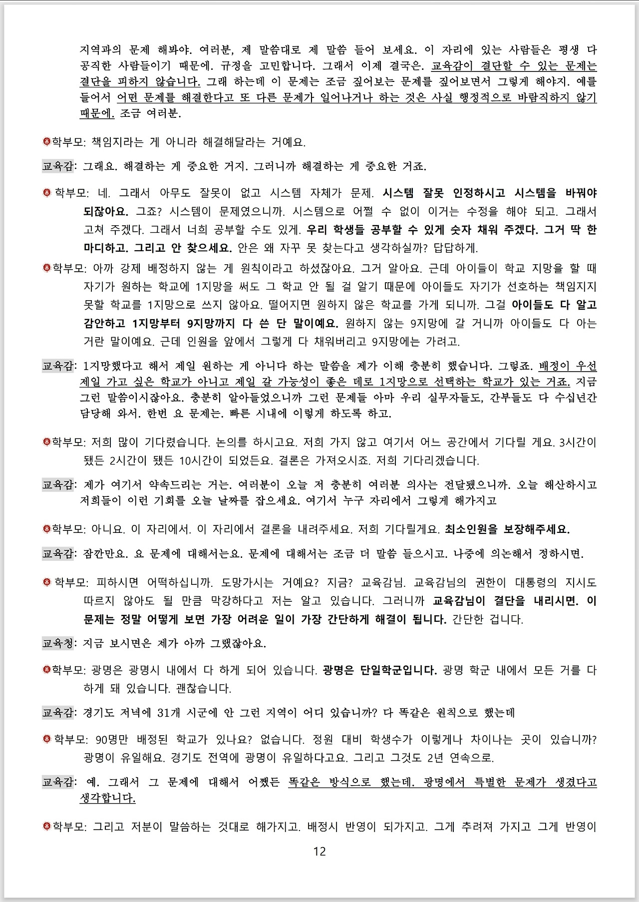 광명시 진성고 학부모들_스크립트_교육감 면담_12.jpg