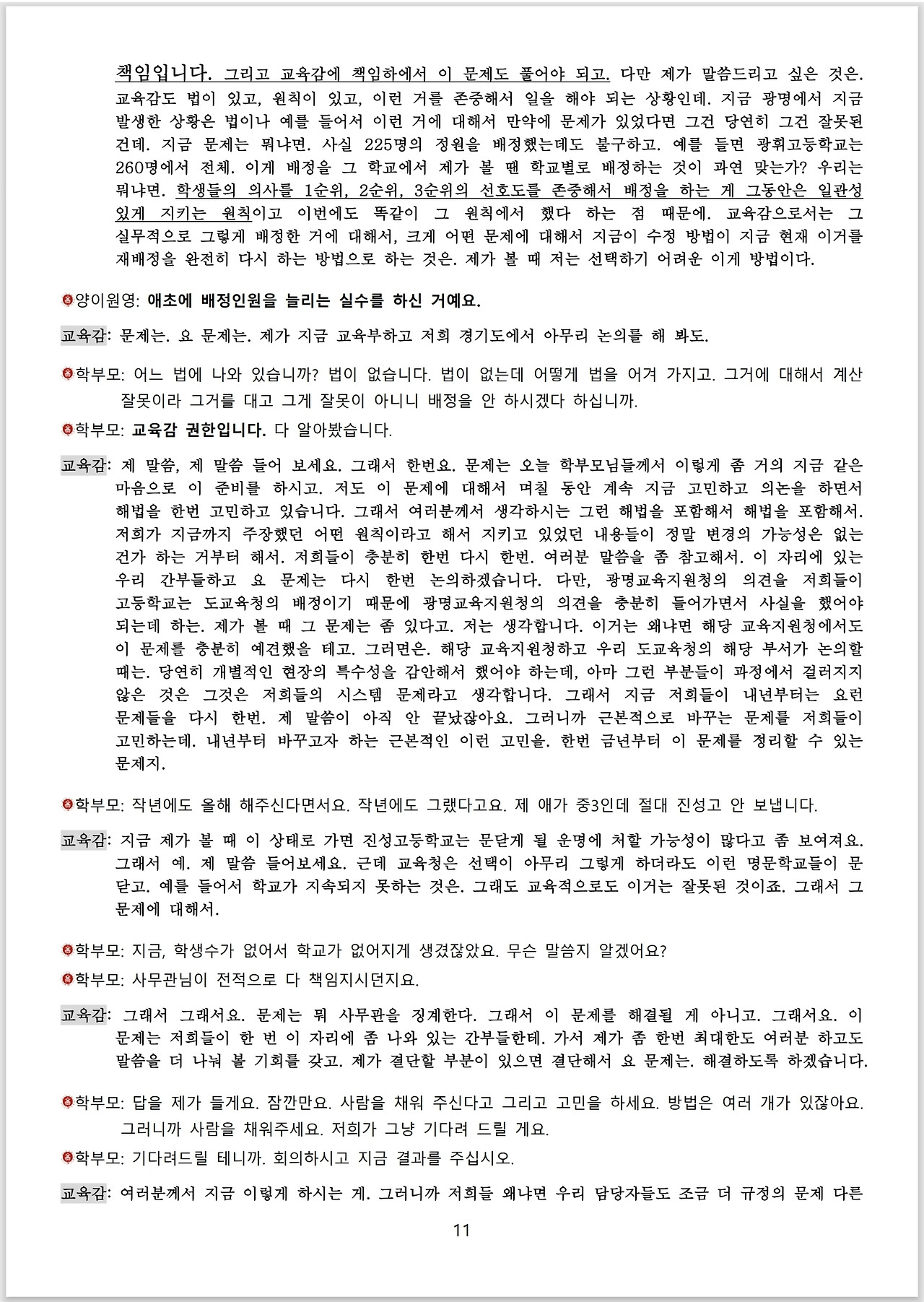 광명시 진성고 학부모들_스크립트_교육감 면담_11.jpg