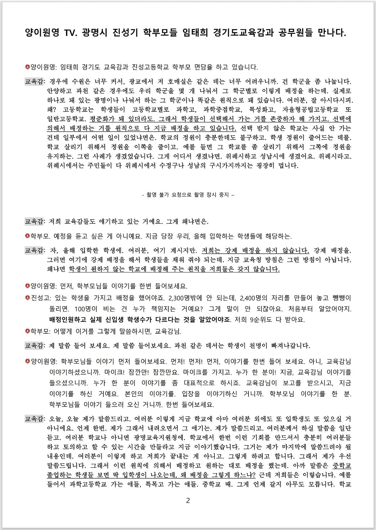 광명시 진성고 학부모들_스크립트_교육감 면담_02.jpg