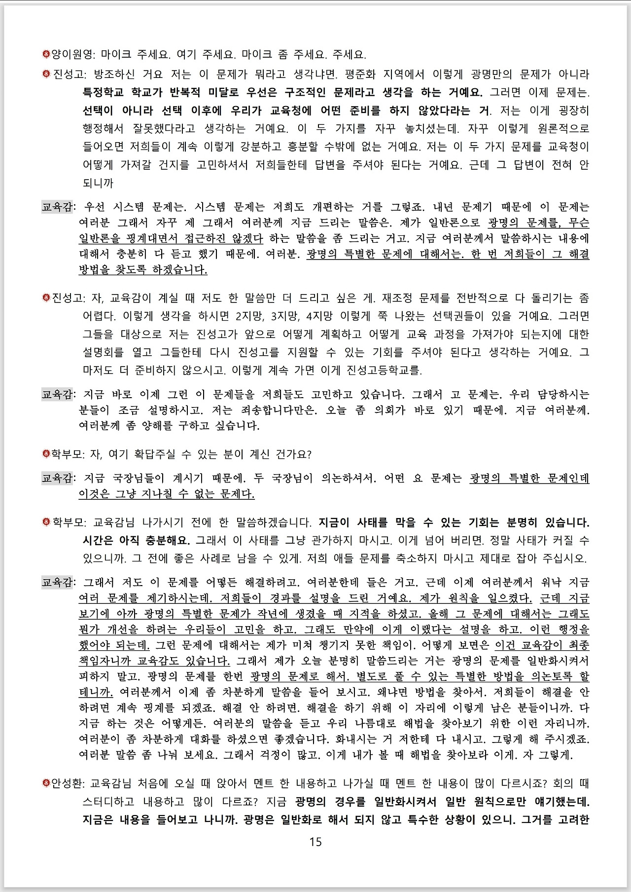 광명시 진성고 학부모들_스크립트_교육감 면담_15.jpg