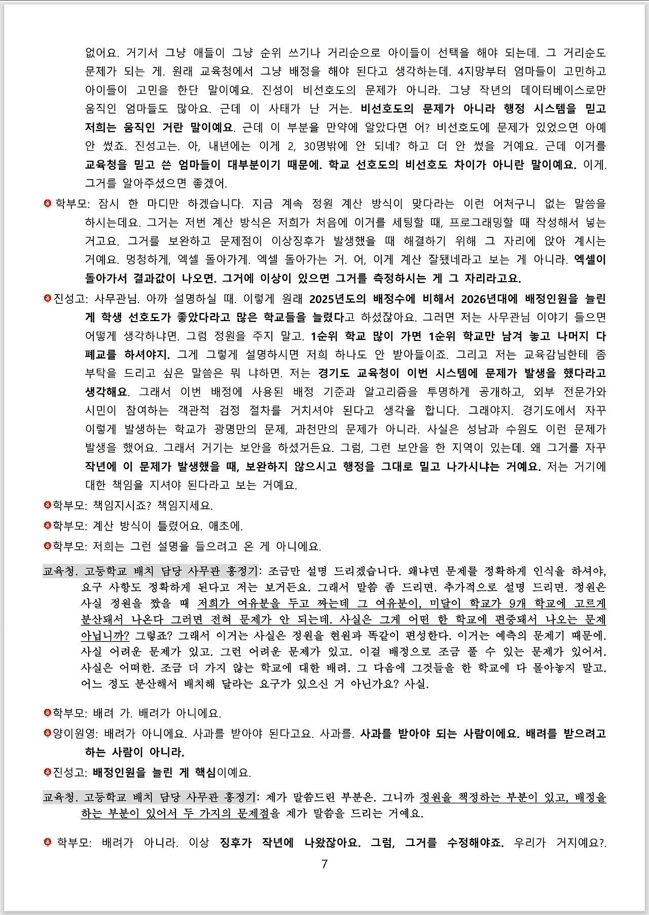 광명시 진성고 학부모들_스크립트_교육감 면담_07.jpg
