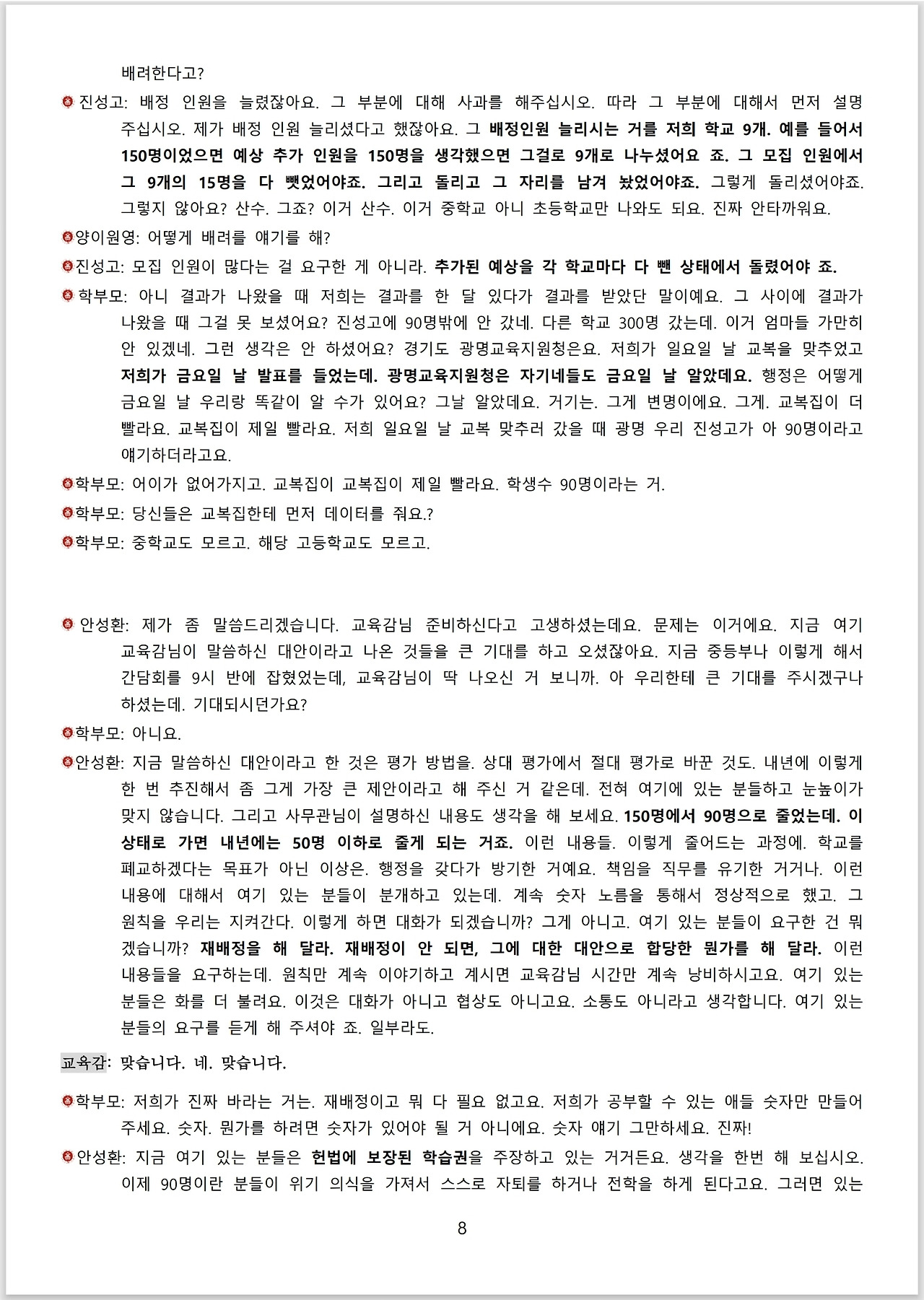 광명시 진성고 학부모들_스크립트_교육감 면담_08.jpg