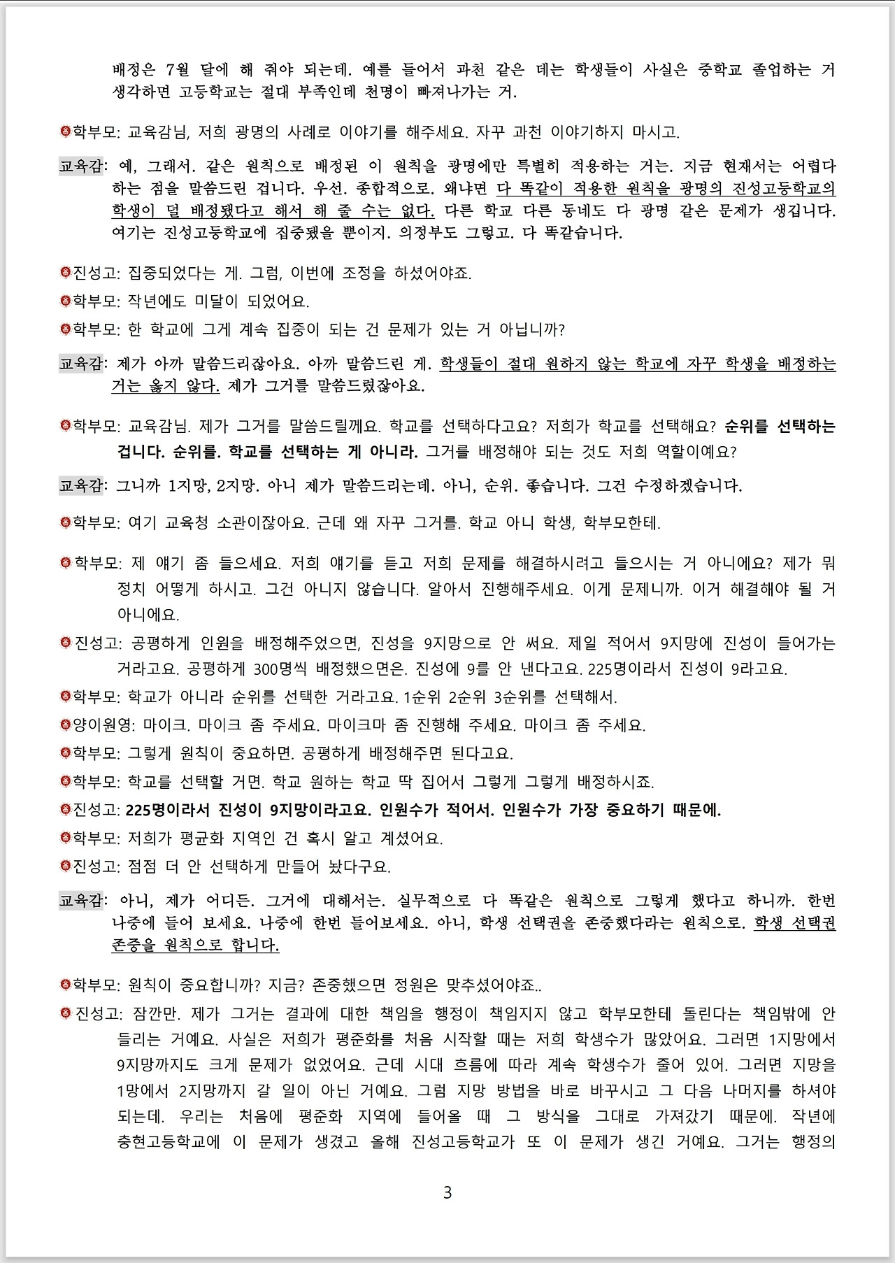 광명시 진성고 학부모들_스크립트_교육감 면담_03.jpg