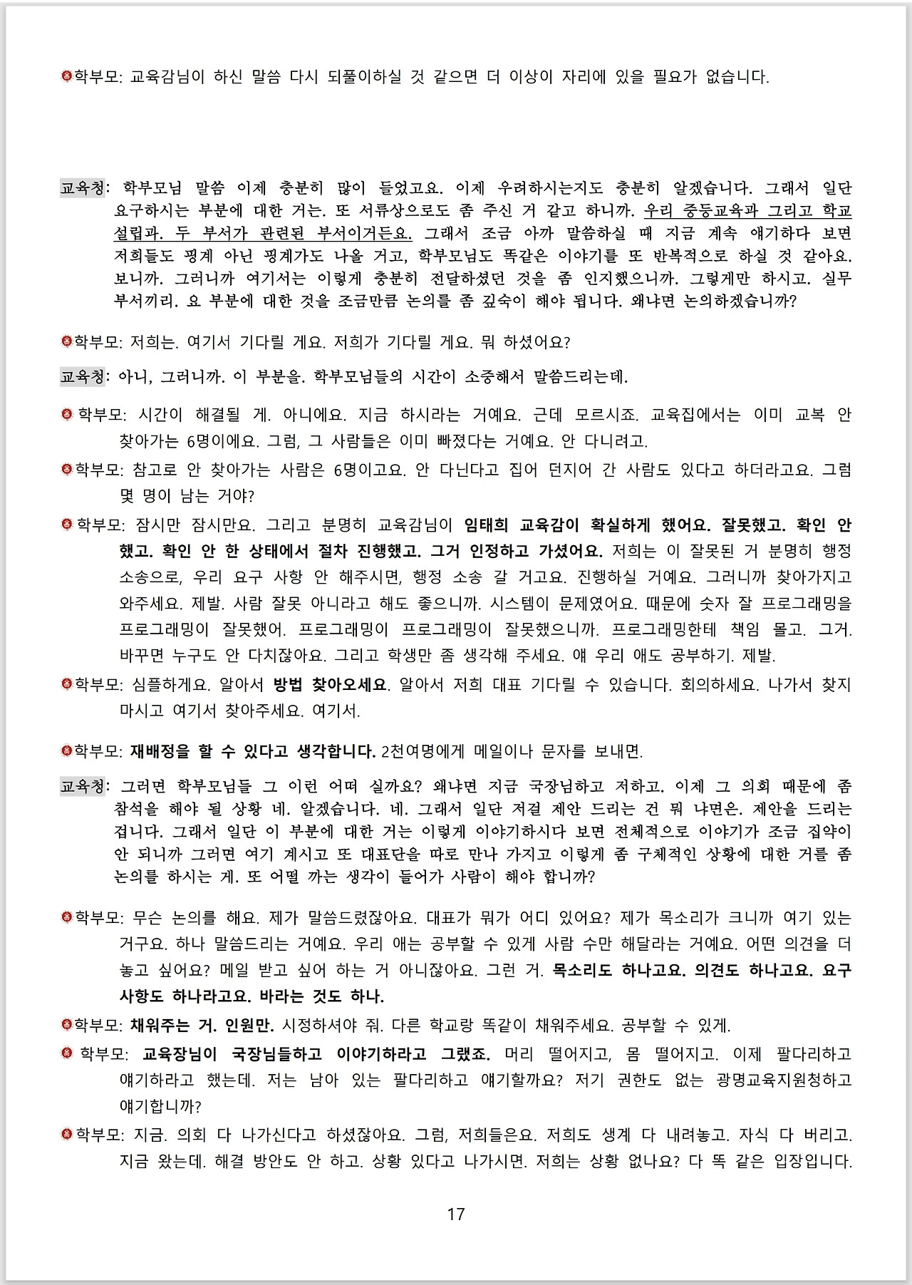 광명시 진성고 학부모들_스크립트_교육감 면담_17.jpg