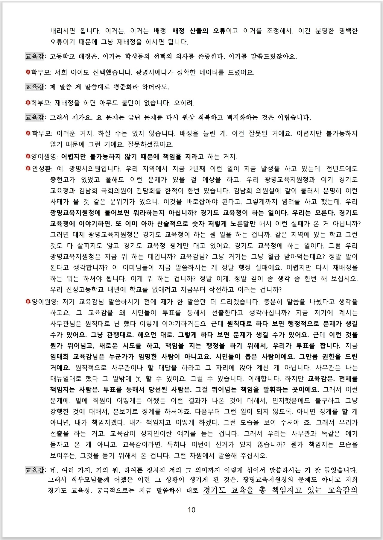 광명시 진성고 학부모들_스크립트_교육감 면담_10.jpg