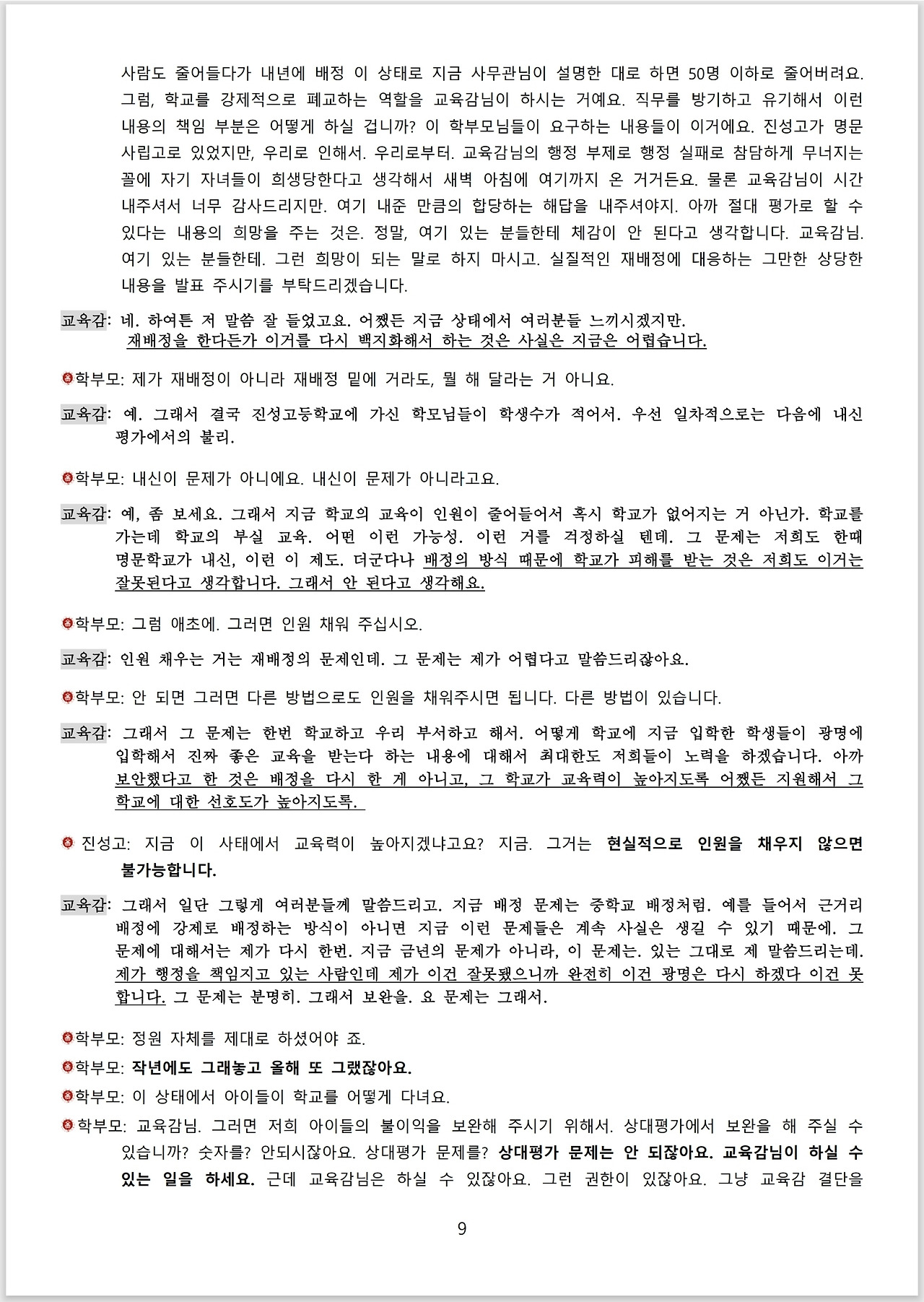 광명시 진성고 학부모들_스크립트_교육감 면담_09.jpg