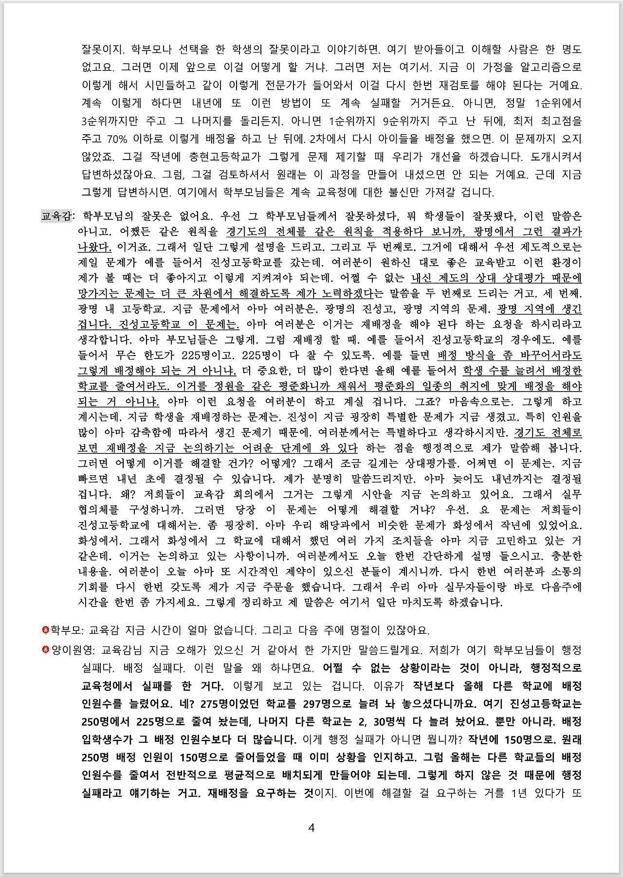 광명시 진성고 학부모들_스크립트_교육감 면담_04.jpg