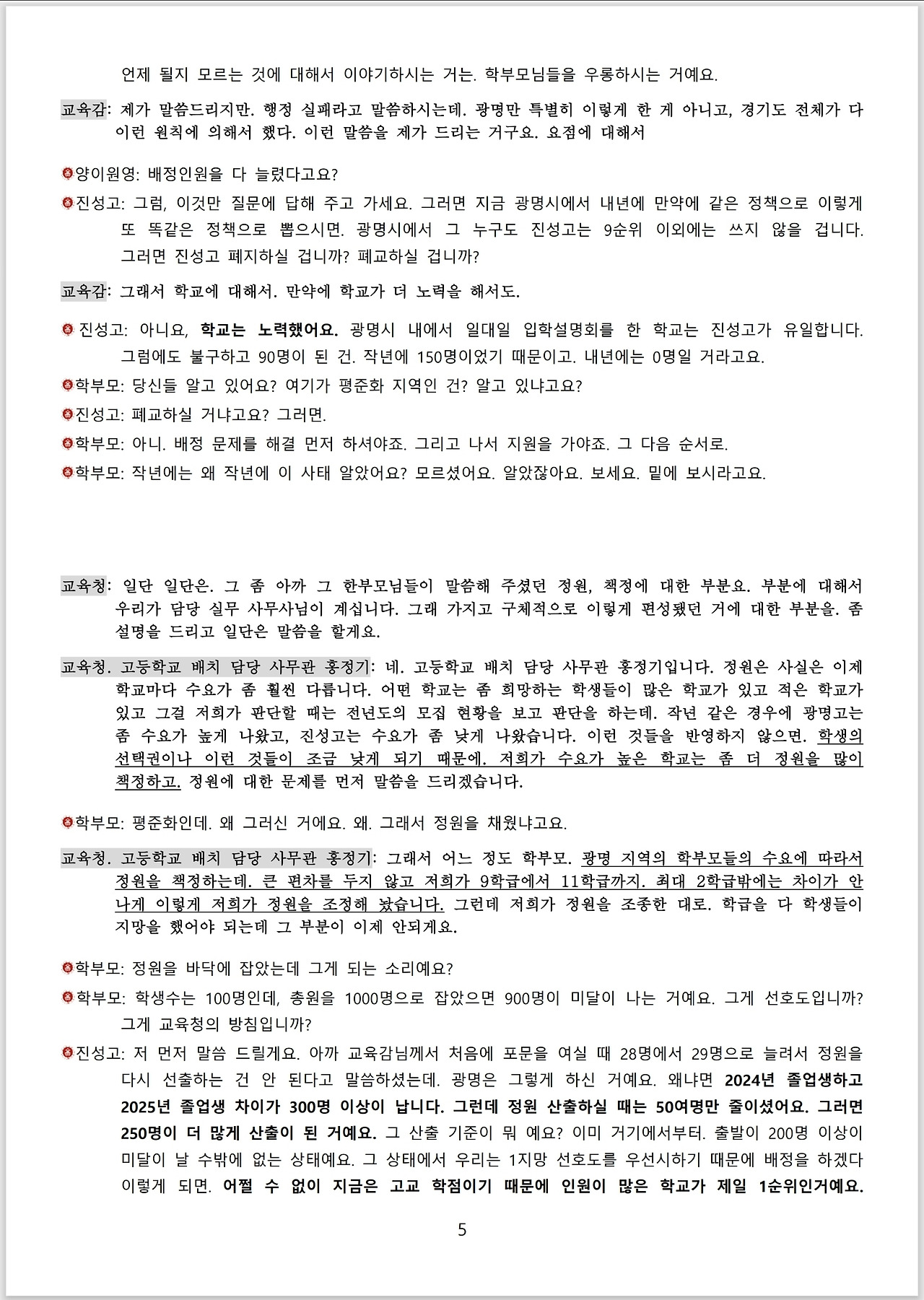 광명시 진성고 학부모들_스크립트_교육감 면담_05.jpg
