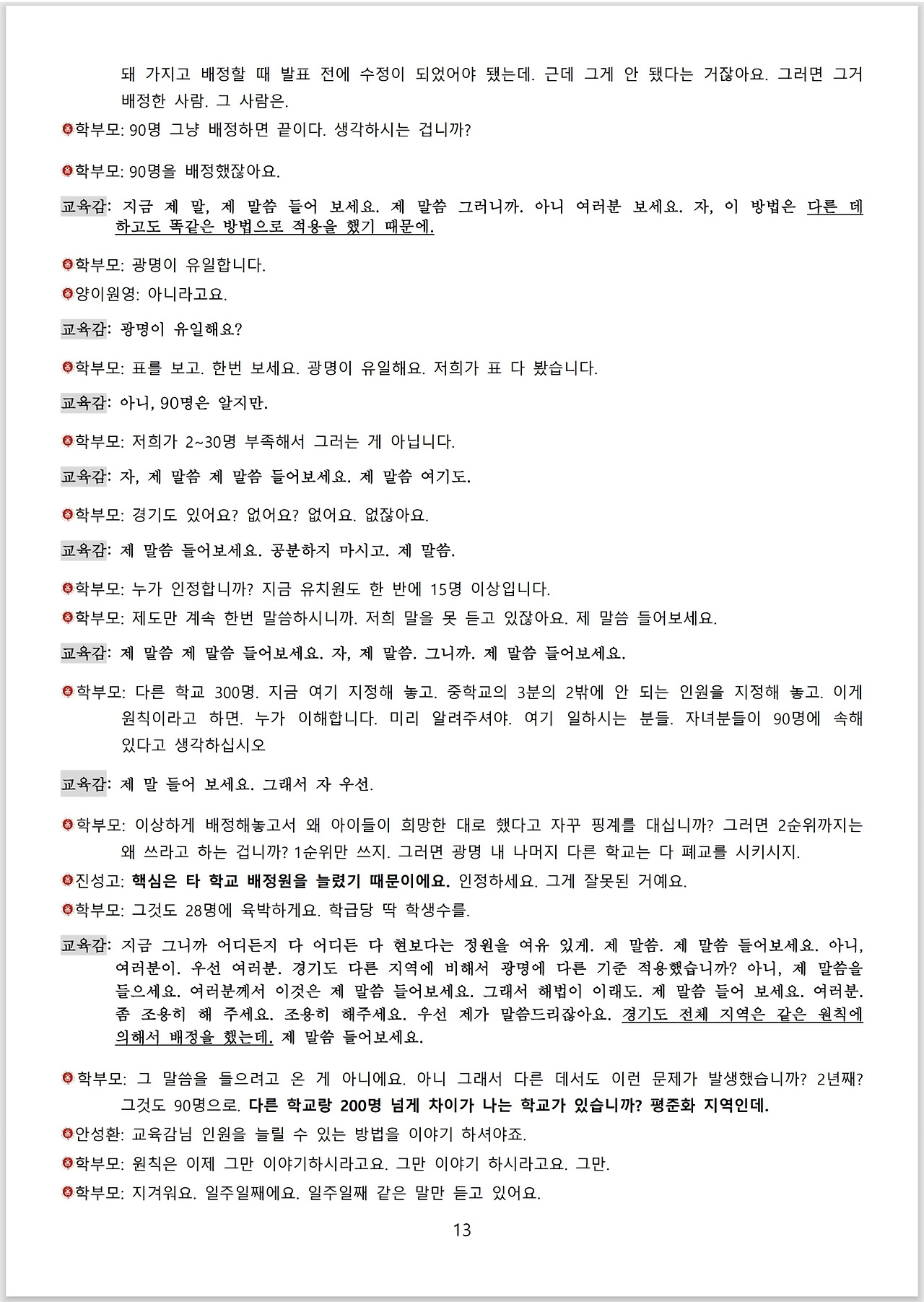 광명시 진성고 학부모들_스크립트_교육감 면담_13.jpg