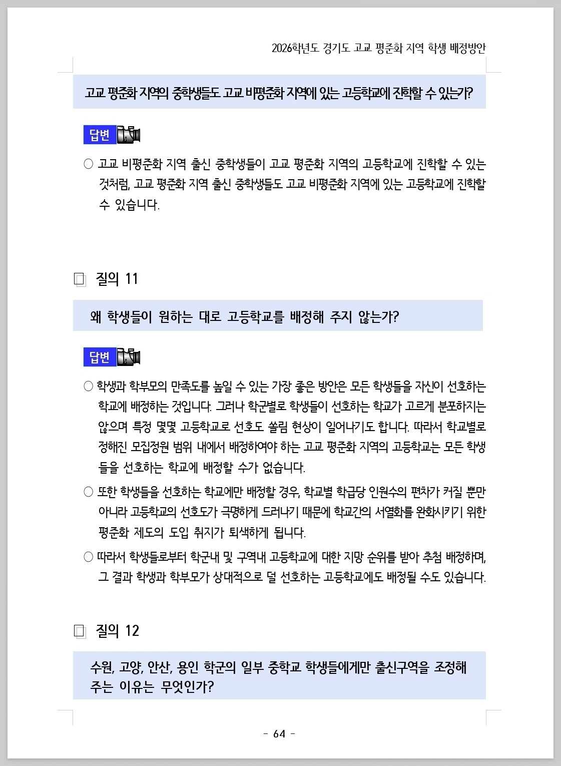 2026 경기도 고등학교 배정_202507_064.jpg