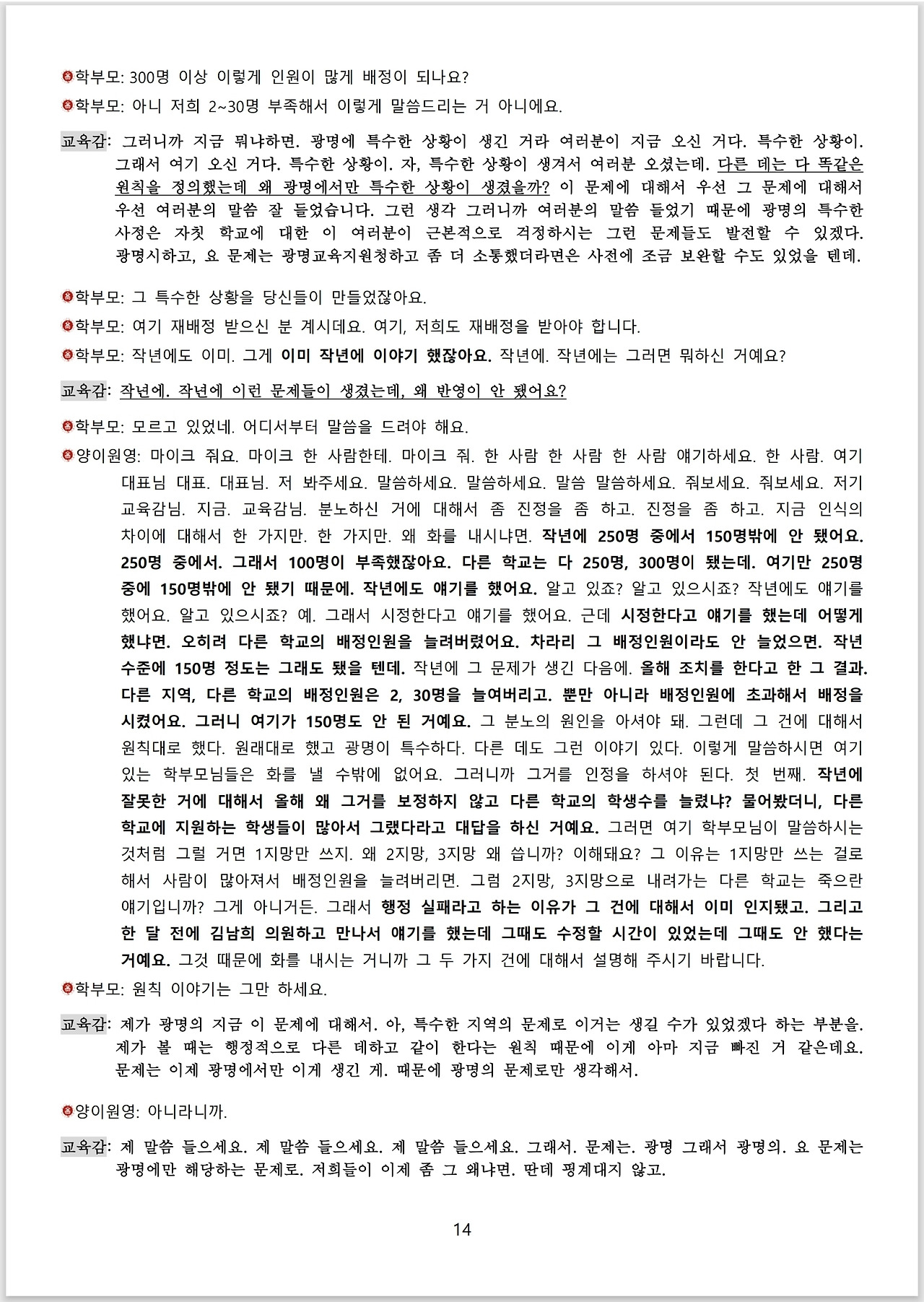 광명시 진성고 학부모들_스크립트_교육감 면담_14.jpg