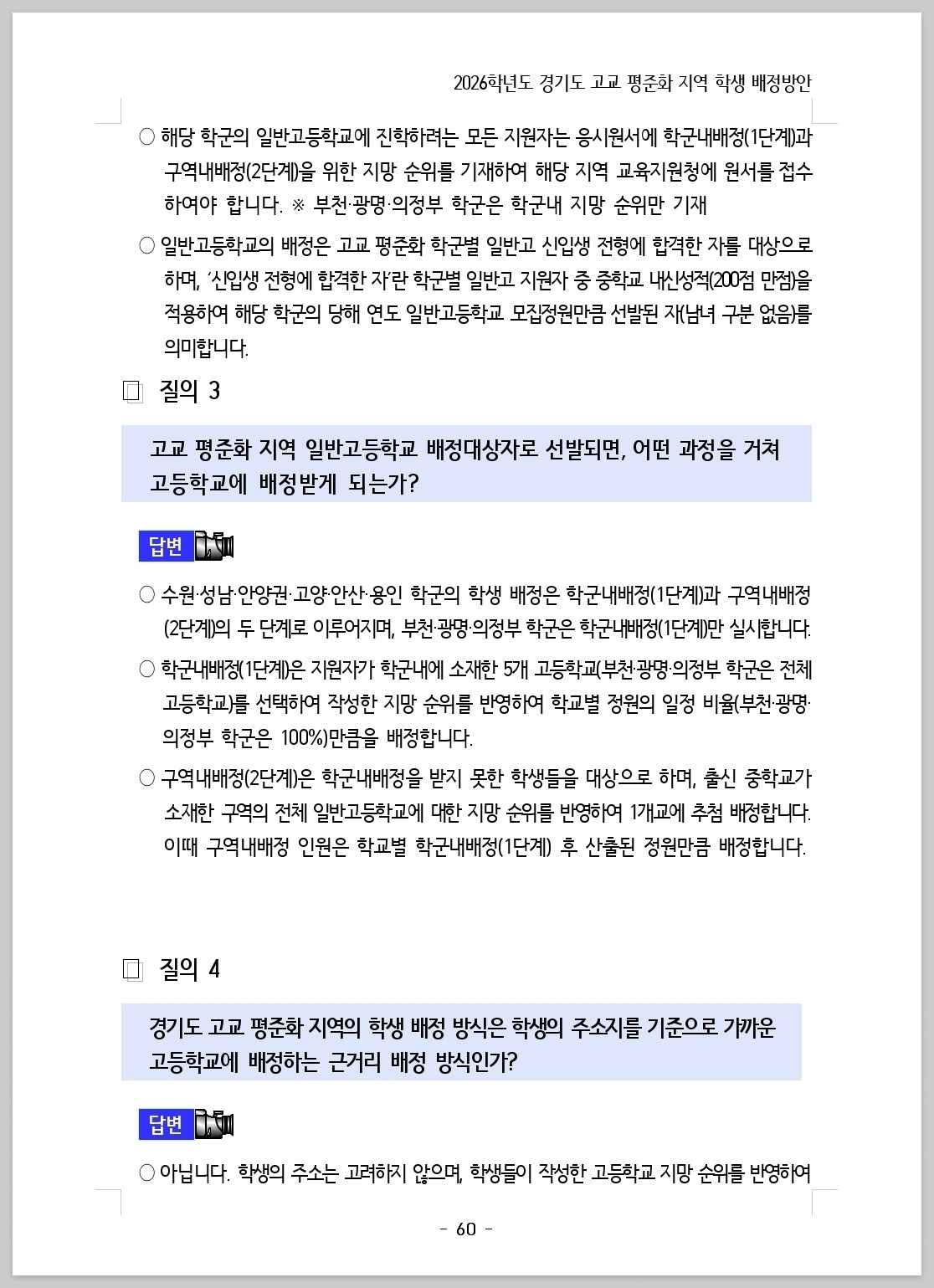 2026 경기도 고등학교 배정_202507_060.jpg
