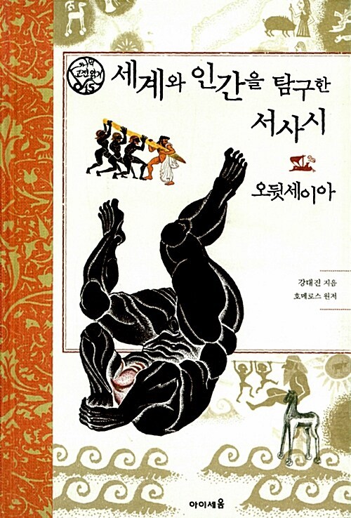 서사시 오딧세이아.jpg