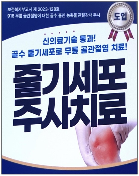 줄기세포주사치료....jpg