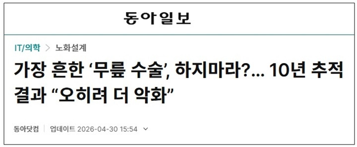 무릎수술하지마라...jpg