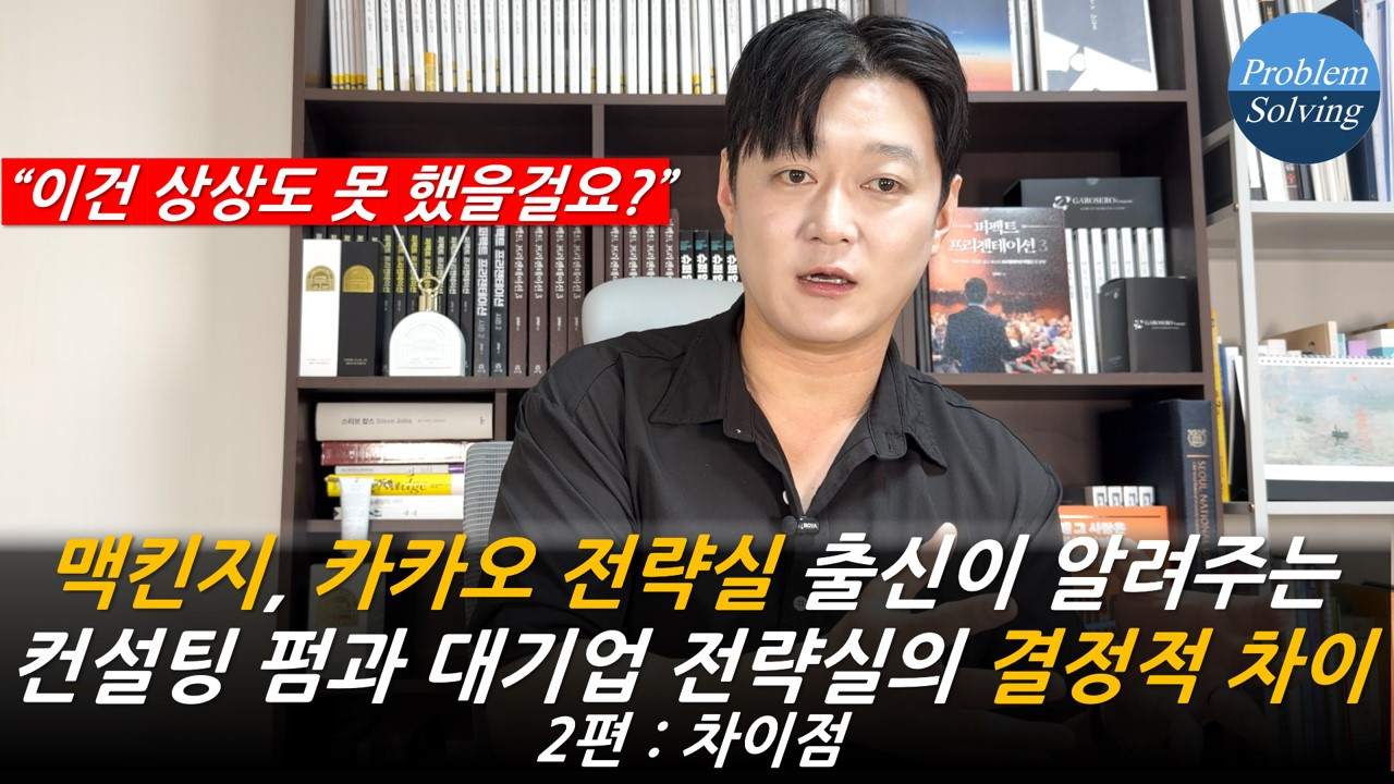 맥킨지_카카오 전략실 출신이 알려주는 컨설팅펌과 대기업 전략실의 결정적 차이_2편_차이점.jpg