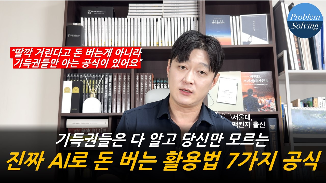 기득권들은 다 알고 당신만 모르는 진짜 AI로 돈 버는 활용법 7가지 공식.jpg