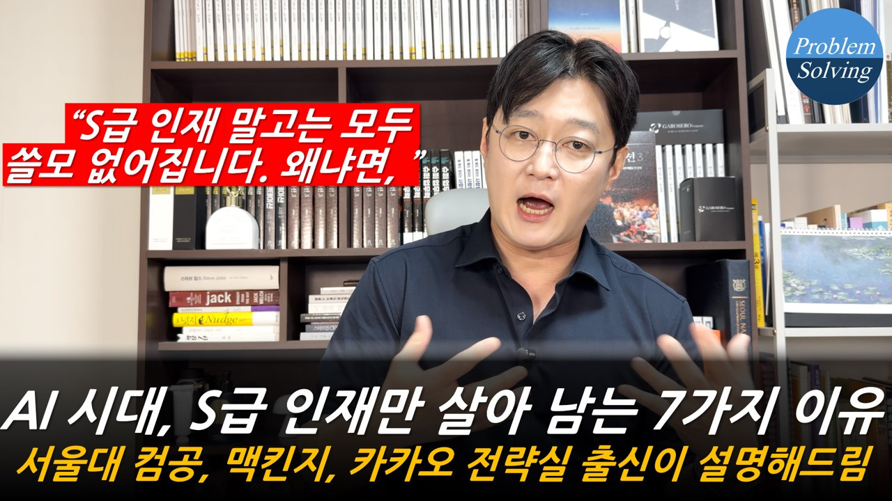 AI 시대, S급 인재만 살아 남는 7가지 이유 (서울대 컴공, 맥킨지, 카카오 전략실 출신이 설명해드림).jpg