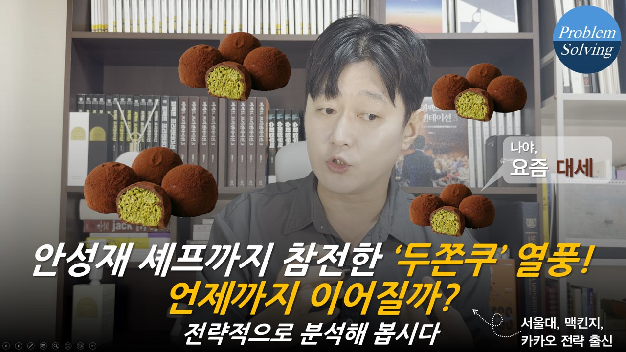 #안성재 셰프도 참전한 #두쫀쿠 열풍 언제까지 이어질까_전략적으로 분석해봅시다.jpg