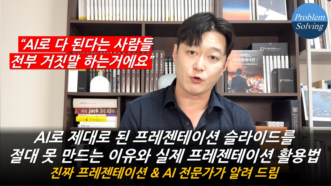 AI로 제대로 된 프레젠테이션 슬라이드를 절대 못 만드는 이유와 실제 프레젠테이션 활용법 (진짜 프레젠테이션 & AI 전문가가 알려드림).jpg