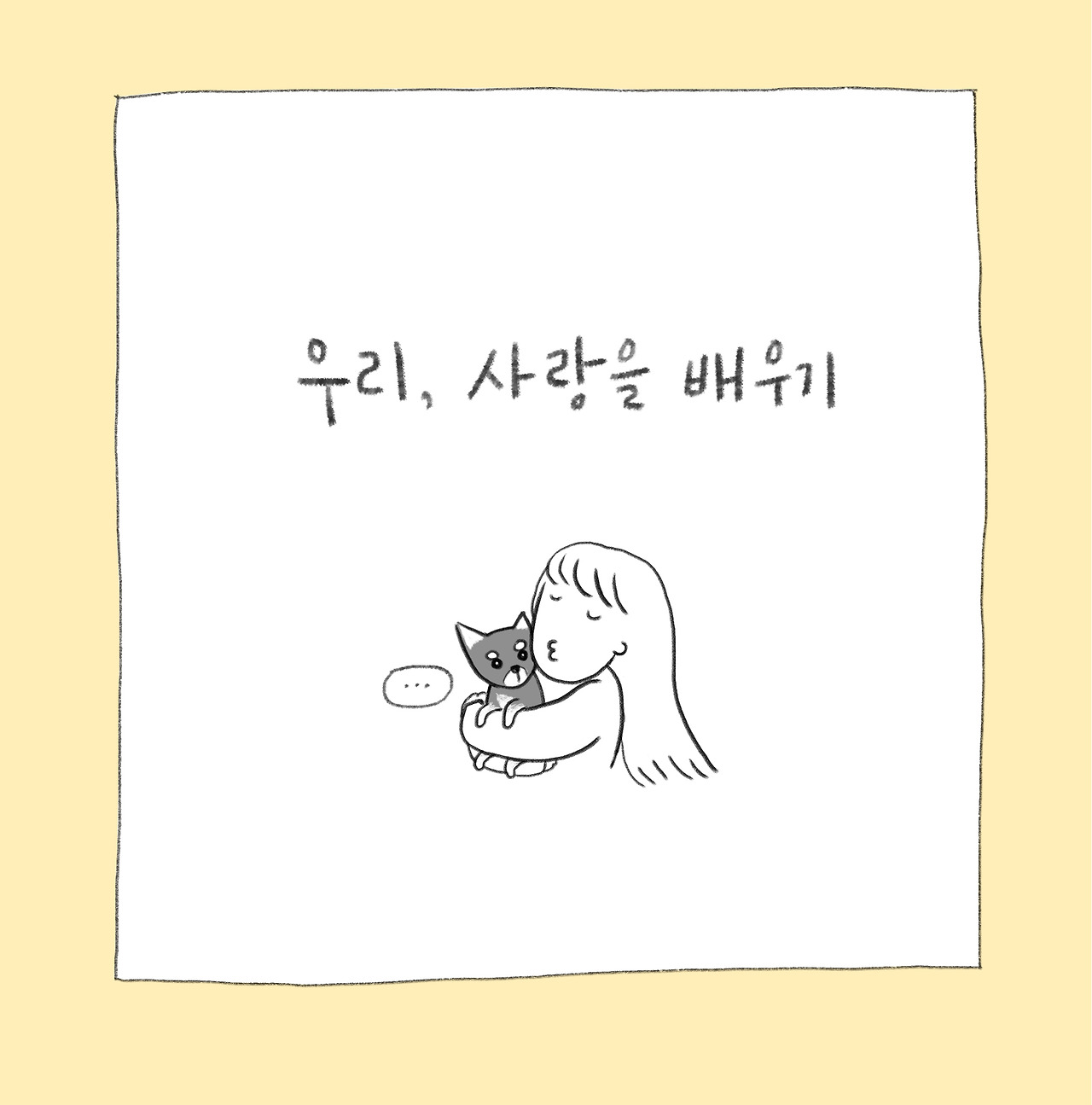 사랑을배워가기-1.jpg