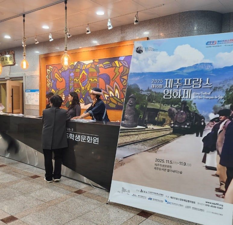 제주프랑스영화제.jpg